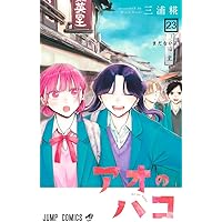 アオのハコ 21 (ジャンプコミックス) | 三浦 糀 |本 | 通販 | Amazon